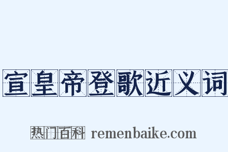 宣皇帝登歌近义词是什么意思的图片